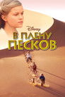 Постер: В плену песков