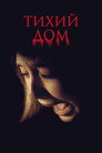 Постер: Тихий дом
