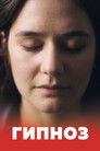 Постер: The Hypnosis