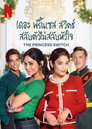 เดอะ พริ้นเซส สวิตช์ สลับตัวไม่สลับหัวใจ เดอะ พริ้นเซส สวิตช์ สลับตัวไม่สลับหัวใจ(2018)|ดูหนังออนไลน์ฟรี