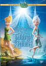 Камбанка и тайната на крилете Цял филм BG (2012)