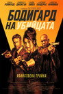 Бодигард на убийцата Цял филм BG (2021)