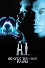 Постер: A.I. Artificial Intelligence