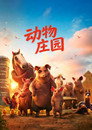 动物庄园