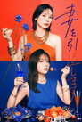 妻を引退します