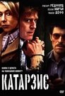 Катарзис