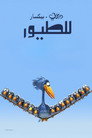 للطيور