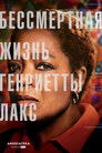 Постер: The Immortal Life of Henrietta Lacks