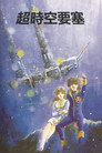超时空要塞Macross
