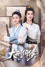 大刑伺候