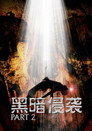黑暗侵袭2