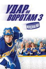 Постер: Slap Shot 3: The Junior League