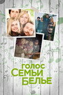 Постер: The Bélier Family