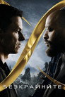 Безкрайните Цял филм BG (2021)