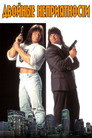 Постер: Double Trouble