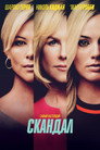 Постер: Скандал