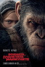 Войната за планетата на маймуните Цял филм BG (2017)