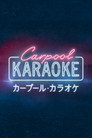 カープール・カラオケ