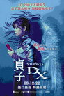 贞子DX