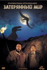 Постер: Затерянный мир