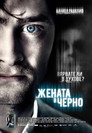 Жената в черно Цял филм BG (2012)