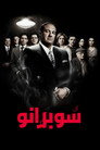 آل سوبرانو