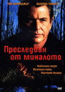 Преследван от миналото Преследван от миналото (1996) Филм БГ аудио Цял цял филм онлайн безплатно