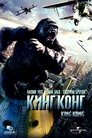 Кинг Конг