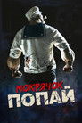 Постер: Мокрячок Попай