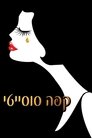 קפה סוסייטי