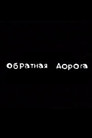 Обратная дорога