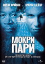 Мокри пари Цял филм BG (1998)