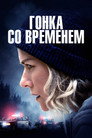 Постер: Гонка со временем