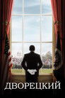 Постер: Дворецкий
