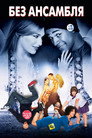 Постер: Без ансамбля