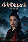 林青霞电影合集