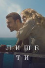 Лише ти