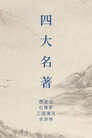 Постер 中国四大名著