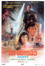 ฉกมังกรฉิว ฉกมังกรฉิว(1987)|ดูหนังออนไลน์ฟรี