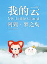 阿狸梦之岛·我的云‎