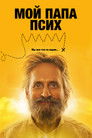 Постер: Мой папа псих