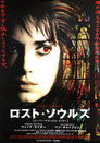 ロスト・ソウルズ