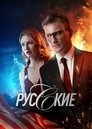 Русские Episode Rating Graph poster