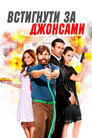 Встигнути за Джонсами