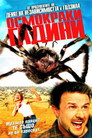 Осмокраки гадини (2002) Филм БГ аудио Цял цял филм онлайн безплатно