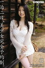 [ABS-127]一泊二日、美少女完全予約制。 咲夜由愛