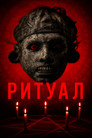 Ритуал