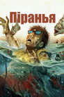 Піранья