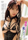姫野みなみ 姫野さんに罵られたい