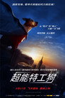 超狗任务